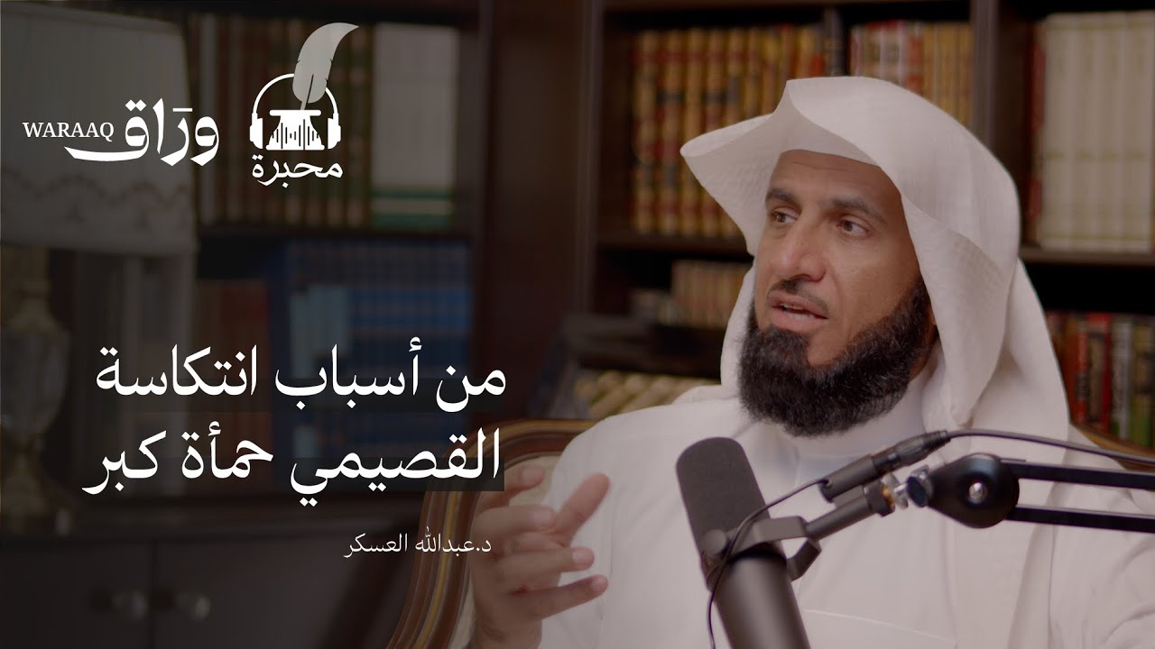 الانتكاسات | الدكتور عبدالله العسكر | بودكاست محبرة