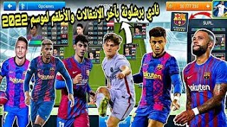 إضافة فريق برشلونة للعبة دريم ليج 2019 للموسم 2021 -2022