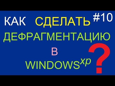 Как сделать дефрагментацию в Windows XP