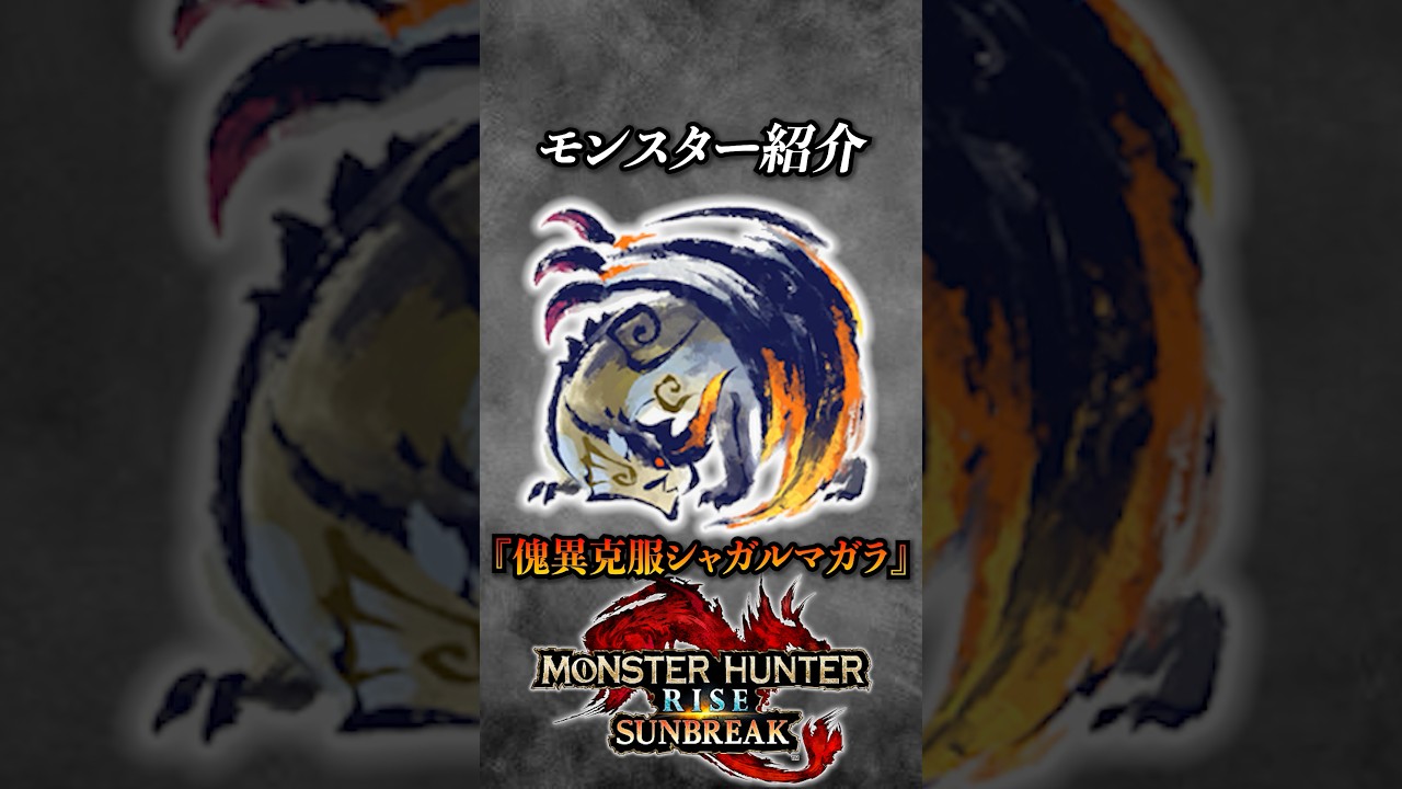 【解説】サンブレイク屈指の化け物モンスター『傀異克服シャガルマガラ』#モンハン #モンハンサンブレイク #モンハンライズサンブレイク #まーぼー #解説