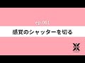 ep.061 感覚のシャッターを切る