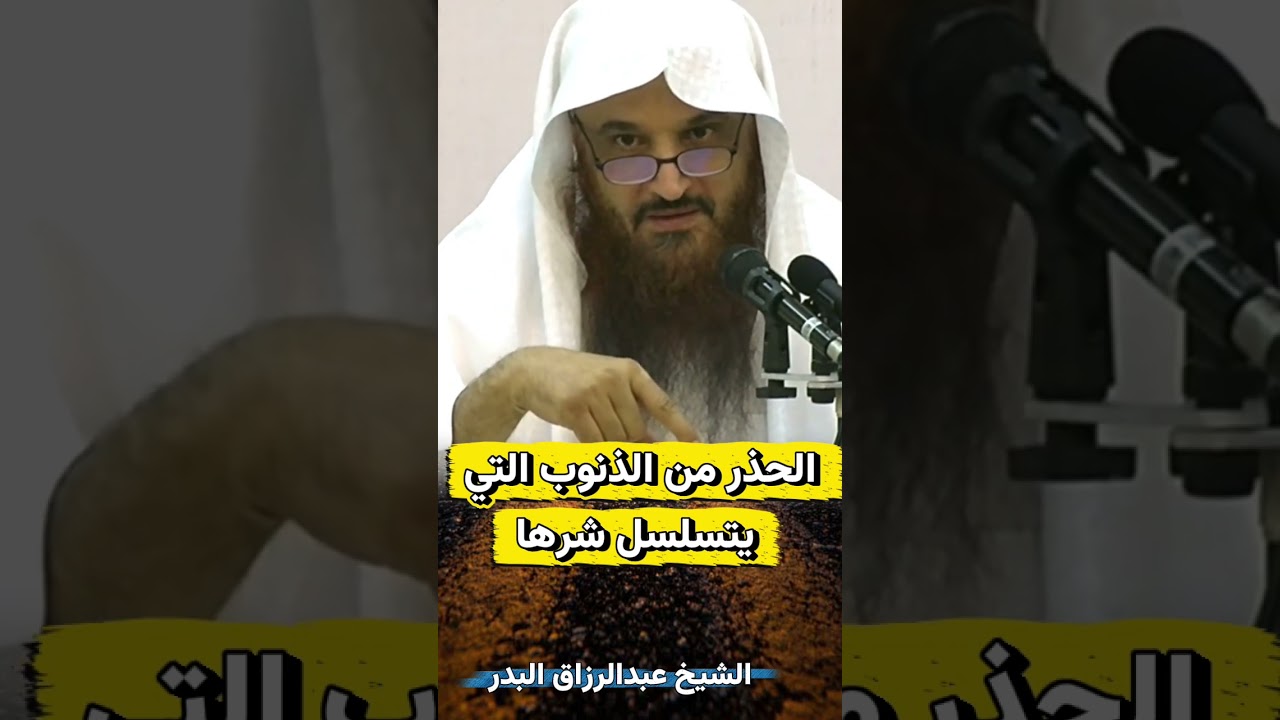 الحذر من الذنوب التي يتسلسل شرها ! - الشيخ عبدالرزاق البدر
