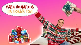 НОВОГОДНИЕ ПОДАРКИ с OZON *и не только*! 🎁 Очень много бюджетных идей! 🔥