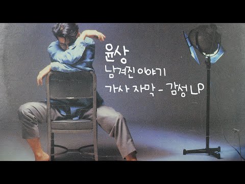 윤상 - 남겨진 이야기