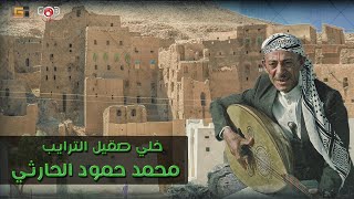خلي صقيل الترايب - محمد حمود الحارثي | Mohammed Hammoud Al-Harthy - Khali Saqil Altarayib