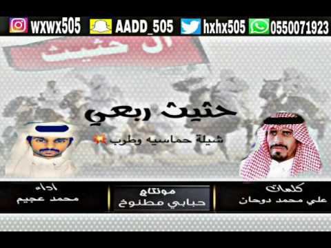 شيله ترحيبيه حثيث ربعي طرب كلمات علي محمد دوحان ال حثيث الحبابي اداء محمد عجيم ال حثيث الحبابي