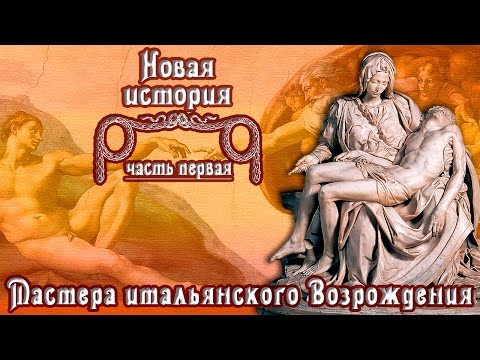 Мастера итальянского Возрождения (рус.) Новая история.