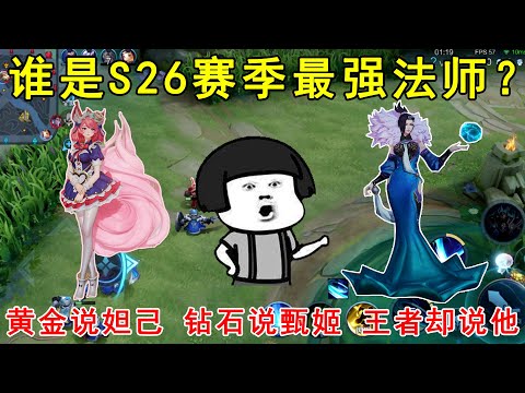 谁是S26赛季最强法师？黄金说妲己，钻石说甄姬，王者却说是他！