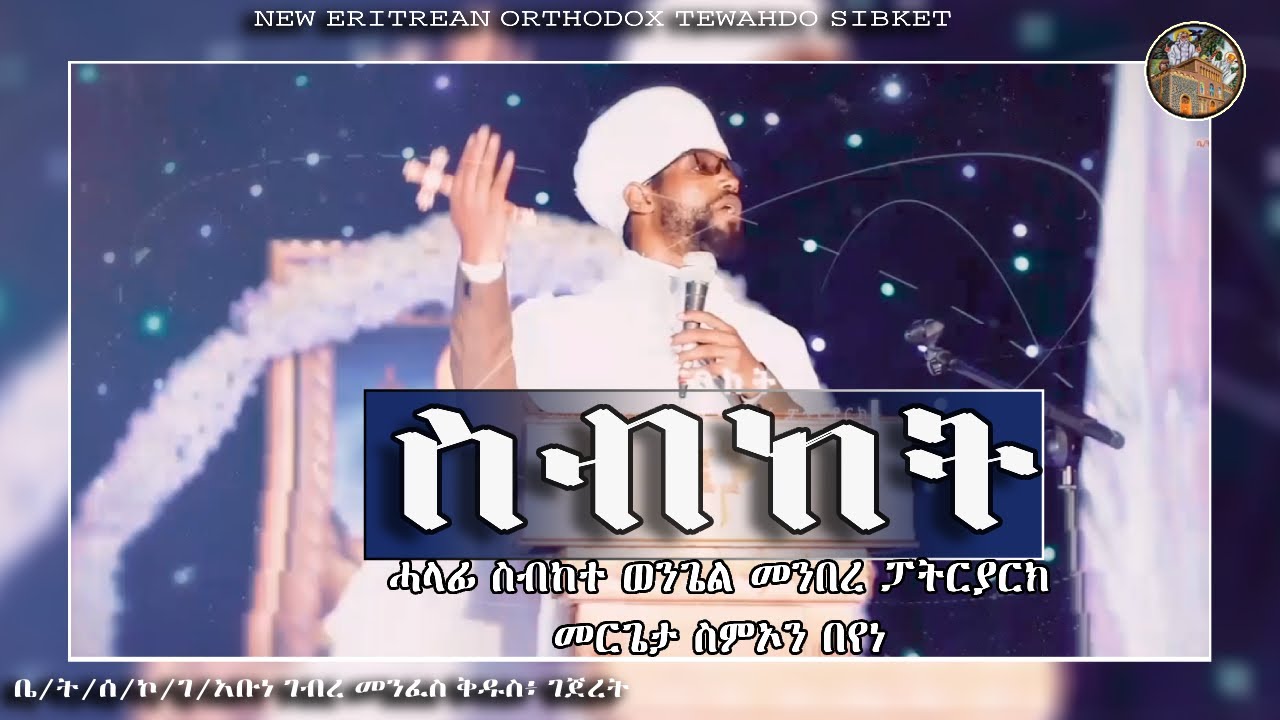 #ስብከት ብመርጌታ ስምኦን በየነ ፥ ሓላፊ ስብከተ ወንጌል መንበረ ፓትርያርክ | ቤ/ት/ሰ/ኮ/ገ/አቡነ ገብረ መንፈስ ቅዱስ፡ገጀረት #sibket #orthodox