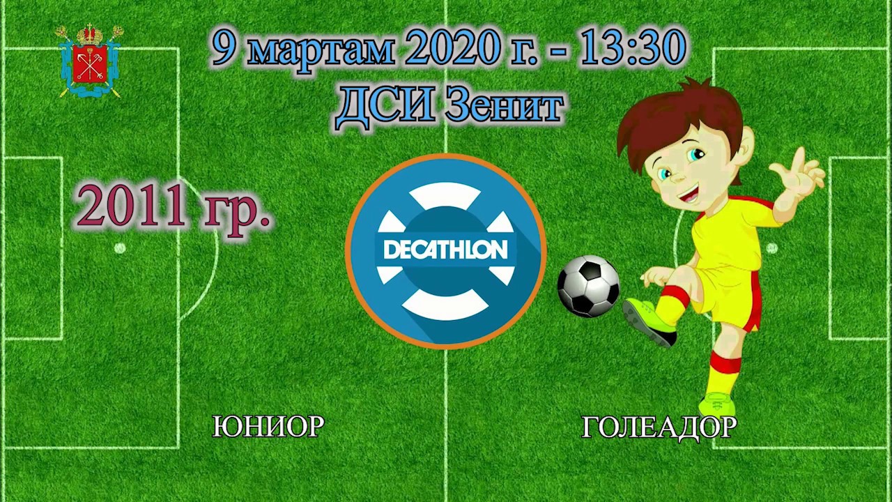 13-30 ЮНИОР - ГОЛЕАДОР 4-3 (2011)