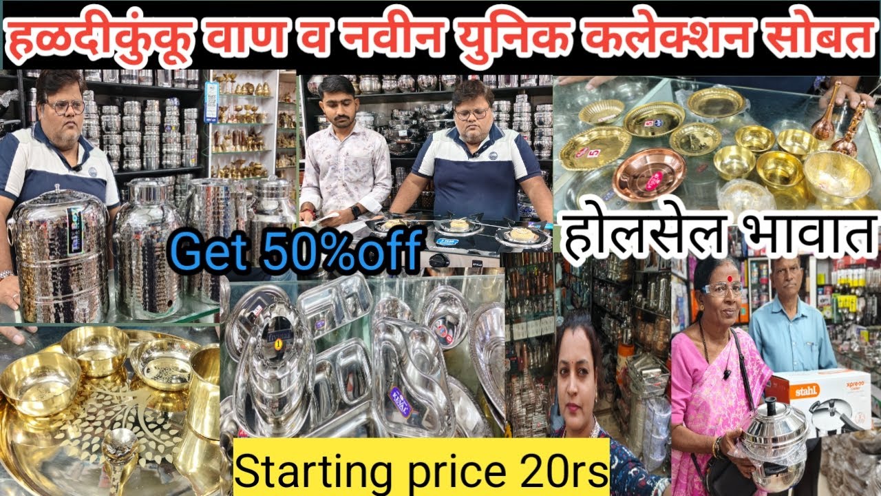 स्टील,तांबे, पितळ,ट्राय फ्लाय व इतर धातु मध्ये होलसेल भावात भांडी|किलोवर भांडी, मकरसंक्रांत वाण,