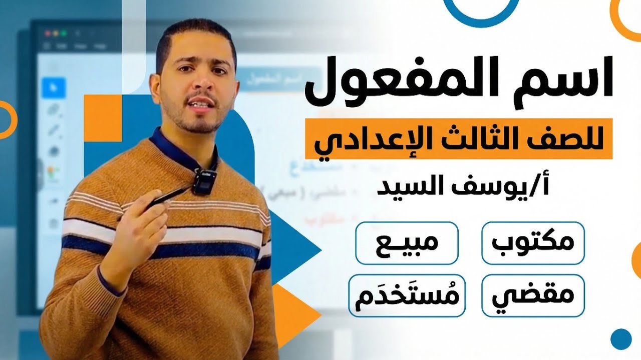 شرح درس اسم المفعول كاملاً في فيديو واحد | الفصل الدراسي الثاني | نحو الشهادة الإعدادية 2026.