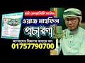 মাহফিলের অডিও মাইকিং রেকর্ডিং বানাতে 📲 আলম ডিজিটাল বিজ্ঞাপন সেন্টার 01757790700