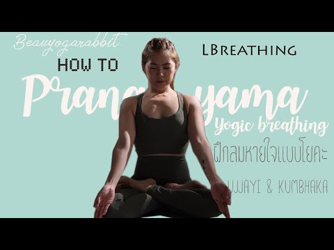 ฝึกลมหายใจแบบโยคะ ปราณายามะ Ujjayi breathing และ Kumbhaka