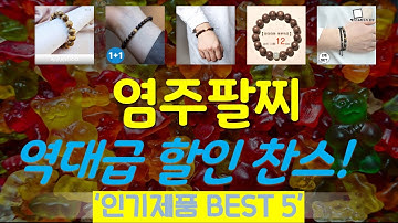 염주팔찌 추천, 갓성비 최신제품 가성비 TOP5