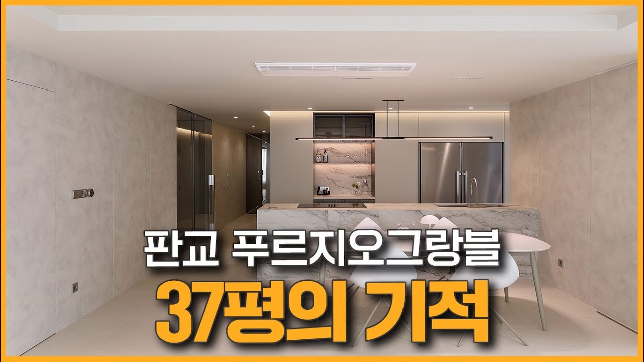 37평을 50평으로 만드는 마법🪄 그대로 따라하면 대성공! 판교푸르지오그랑블 아파트 인테리어🏠 │ 로그디자인 랜선집들이