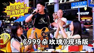 賣唱歌手深情演唱經典老歌《999朵玫瑰》，點歌白富美秒變迷妹！【cover.大勝歌歌】