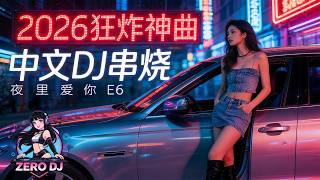 2026 飙车重低音DJ神曲🔥《夜里爱你E6》嗨翻全场！| 中文蹦迪串烧 | 夜店洗脑神曲 | 爆火EDM派对合辑 | Chinese DJ Remix