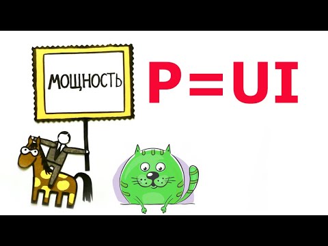 Видео: Как рассчитать мощность?