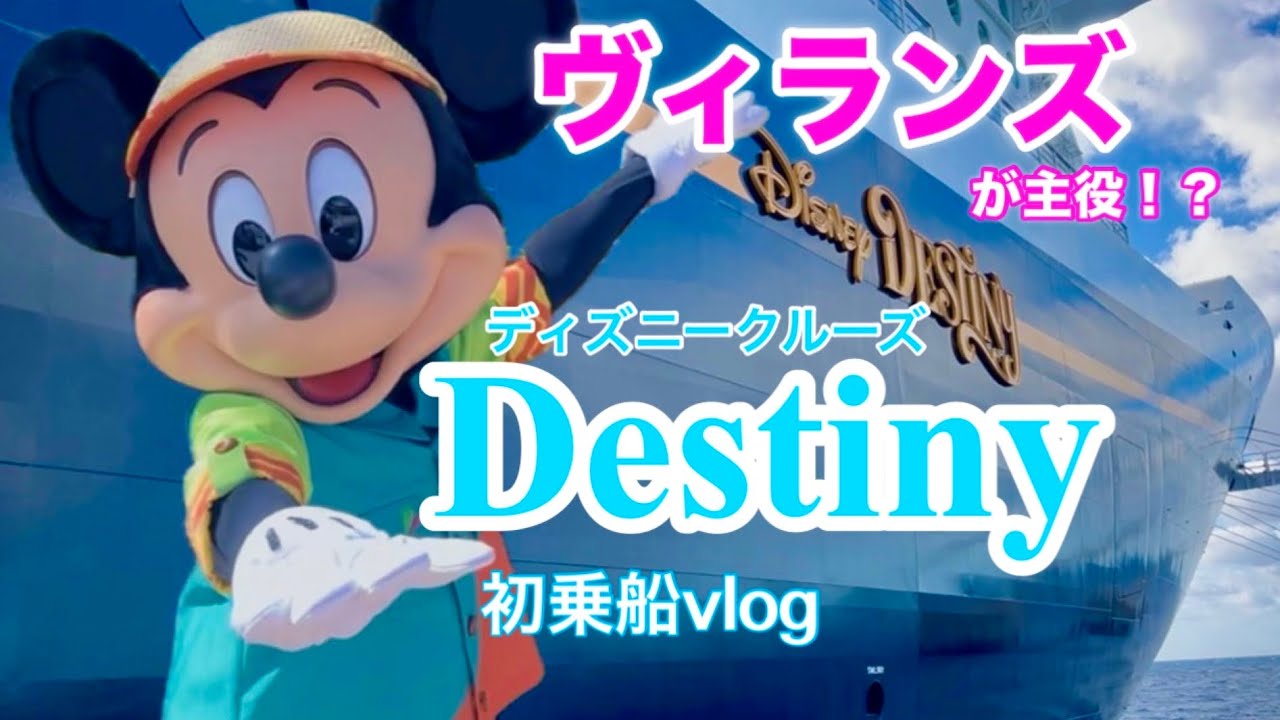 ヴィランズが主役！？ディスティニー号初乗船4泊5日Vlog #ディズニークルーズ#ディスティニー号#DisneyCruiseLine#ディズニー旅行#海外旅行#家族旅行#ディズニーVlog