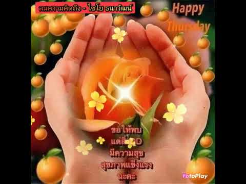 ลมความคิดถึง - ไชโย ธนาวัฒน์ (สวัสดีวันพฤหัสบดีครับ)