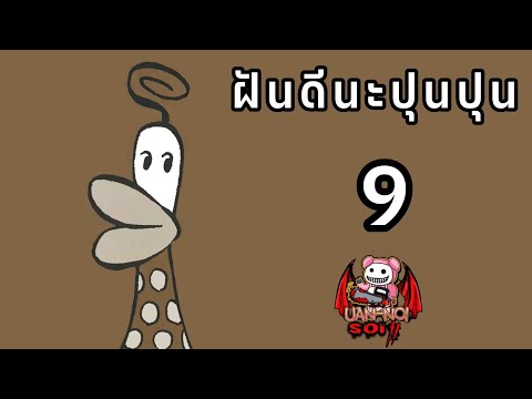 เล่ามังงะ ฝันดีนะปุนปุน เล่มที่ 9 | เจ็บกี่ก็ยังทนไหว หัวใจอันบอบบางของปุนปุน