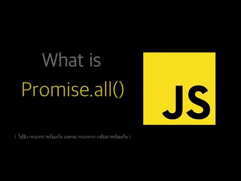Promise all คืออะไร ใช้ยิง request พร้อมกันได้นะ 🤔