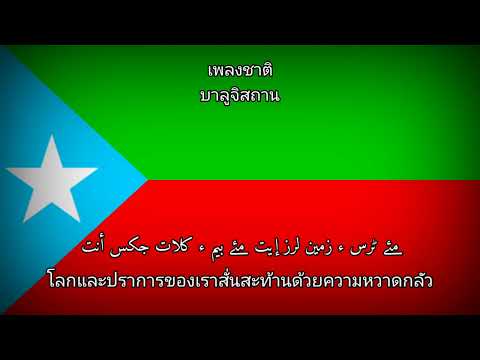 ما چکیں بلوچانی National Anthem of Balochistan