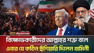 বকষভকরদর আললহর শ-তর বল য কঠন হশযর খমনর Atn Bangla News