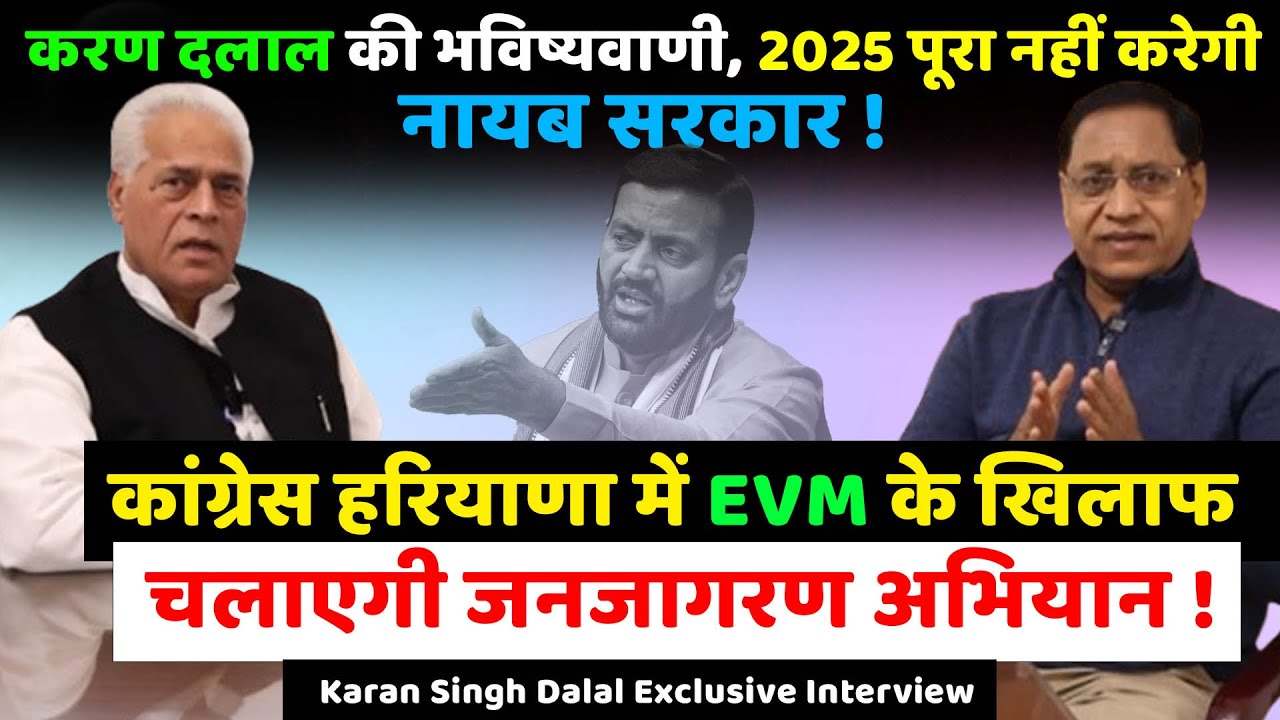 करण दलाल की भविष्यवाणी, 2025 पूरा नहीं करेगी नायब सरकार ! | Karan Singh Dalal Exclusive Interview