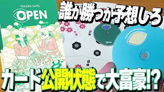 賭け金UPで大量得点！？見える手札と勝者の予想が加わった大富豪系ゲームで大盛り上がり！【OPEN/ボードゲーム】