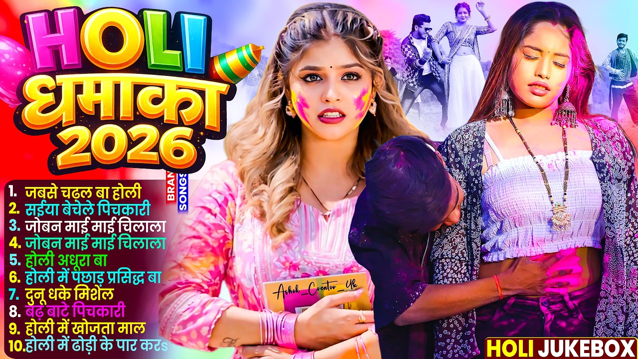 #Video भोजपुरी होली गीत 2026 | Holi New Song 2026 |#Holi Song | Holi Ke Gana 2026 #Holi Dj Song 2026