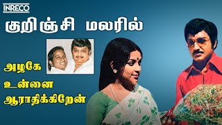 Video thumbnail of "Kurinji Malaril Songs | Azhage Unnai Aarathikkiren Tamil Movie | SP Balasubramaniam, Vani Jayaram"