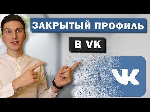 Как сделать закрытый профиль Вконтакте. Закрыть страницу в ВК