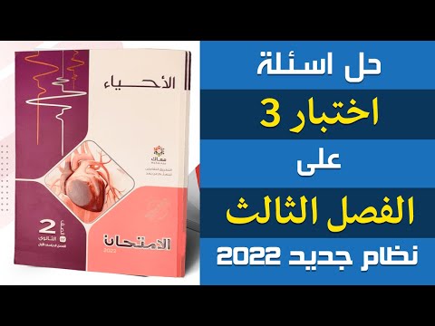 حل اسئلة اختبار  على التنفس فى الكائنات الحية احياء تانيه ثانوى الترم الاول إيمان حسن