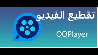 QQplayer تقطيع الفيديو ببرنامج screenshot 3