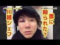 川越シェフが現在消えた理由「顔面崩壊の怪我」は嘘!?店の水800円事件で干された?
