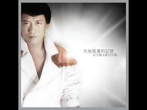 寶玉成婚 - 羅文