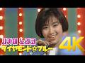 [4K] 사카이 노리코(酒井法子) - ダイヤモンド☆ブルー 1990 4K AI Upscaling