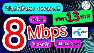 เน็ตดีแทค โปรเน็ตใหม่ เน็ต 8 Mbps ไม่ลดสปีด ไม่จำกัดปริมาณ ราคาถูกมาก..!!! เพียง 13 บาทเท่านั้น screenshot 5