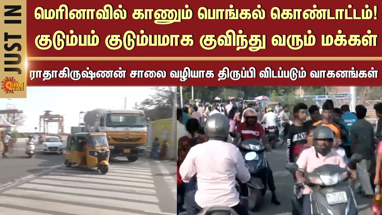 Kaanum Pongal Celebration | Marina Beach | Traffic Diversion | Heavy Crowd | Sun News