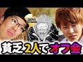 【ナカキン&ジャスティン翔】貧乏2人の連れ打ちオフ会