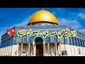 انشودة الأقصى مسري رسول اللهﷺ أميرة كويس  mp3