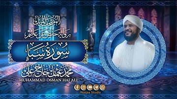 034 سورة سبأ | المصحف المرتل | الشيخ محمد عثمان حاج علي | برواية حفص عن عاصم