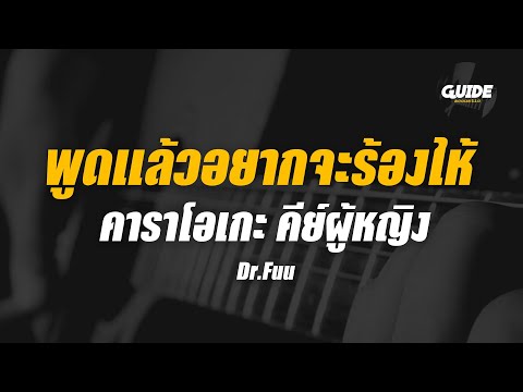 พูดแล้วอยากจะร้องไห้ - Dr.Fuu cover by Guide acoustic คาราโอเกะ กีต้าร์ คีย์ผู้หญิง