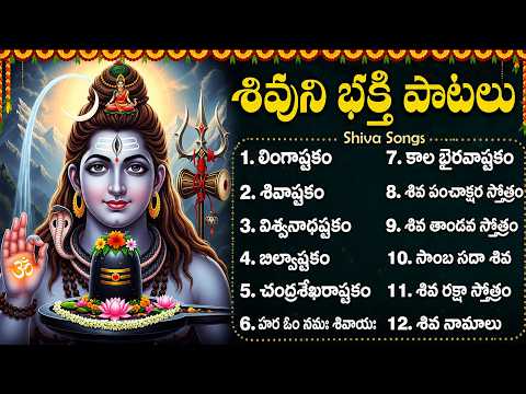 మహా శివుని భక్తి పాటలు | Lingashtakam | Bilwashtakam | Om Namah shivay | Monday Shiva Songs Telugu