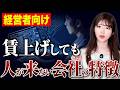 【経営者要確認】給与改善だけでは採用が成功しない理由を解説します