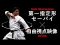 【よくわかる解説!】「セーパイ」JKF空手道第一指定形(剛柔流)Tutorial Video of Karate Kata Seipai