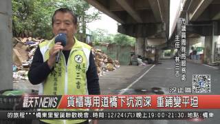 1051215觀天下新聞HD03 貨櫃專用道橋下坑洞深 重鋪變平坦