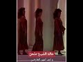 خالد الشيخ نعم نعم هذي سنة المحبين